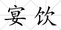 宴飲