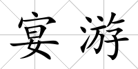 宴游