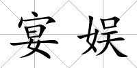 宴娛