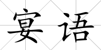 宴語