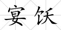 宴飫