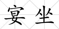 宴坐