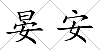 晏安