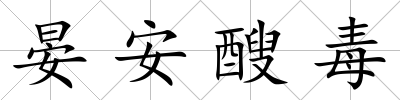 晏安醙毒