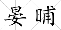 晏晡