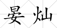晏燦