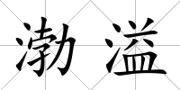 渤溢