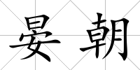 晏朝