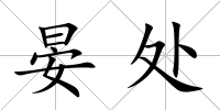 晏處