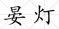 晏燈