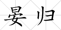 晏歸