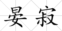 晏寂