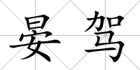 晏駕