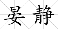晏靜