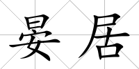 晏居