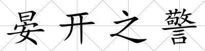 晏開之警