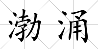渤涌