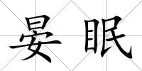 晏眠