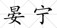 晏寧
