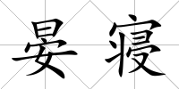 晏寢