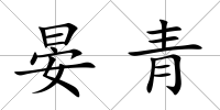 晏青