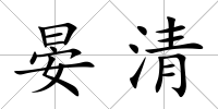 晏清