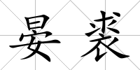 晏裘
