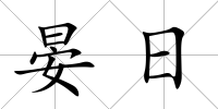 晏日