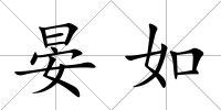 晏如