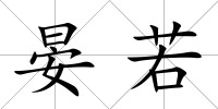 晏若