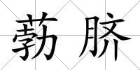 葧臍