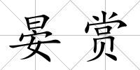 晏賞