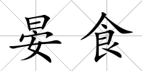 晏食