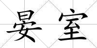晏室