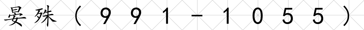 晏殊(991-1055)