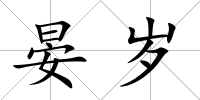 晏歲