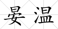 晏溫