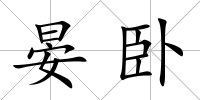 晏臥