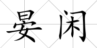 晏閑