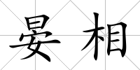 晏相
