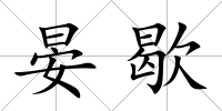 晏歇