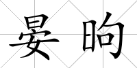 晏昫