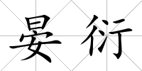 晏衍