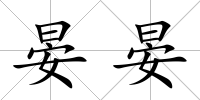 晏晏
