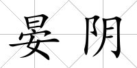 晏陰