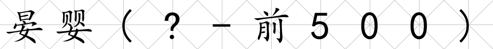 晏嬰(?-前500)