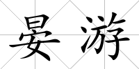 晏游