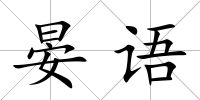 晏語