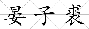 晏子裘