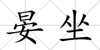 晏坐